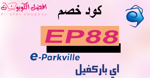 كود خصم اي باركفيل 2025 كوبون 60% لكل اقسام parkville egypt (الافضل)